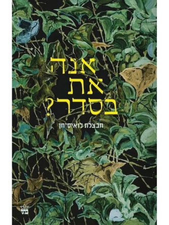 אנה את בסדר?