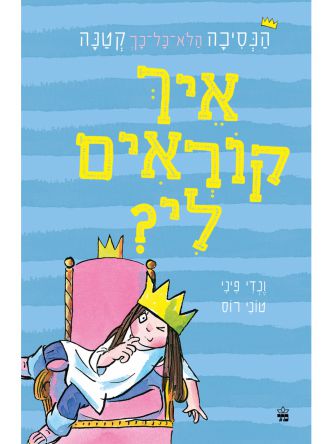 הנסיכה הלא כל כך קטנה 1  איך קוראים לי