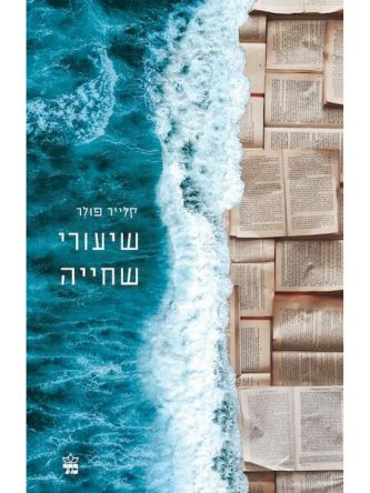 שיעורי שחייה