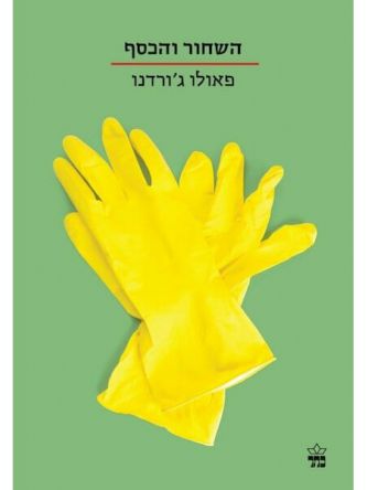 השחור והכסף