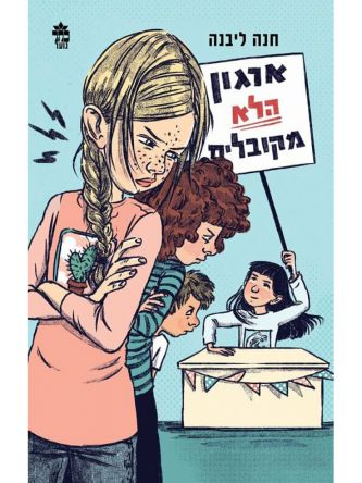 ארגון הלא מקובלים