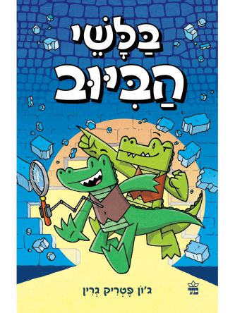 בלשי הביוב 1 קומיקס