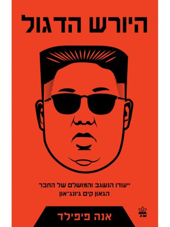 היורש הדגול