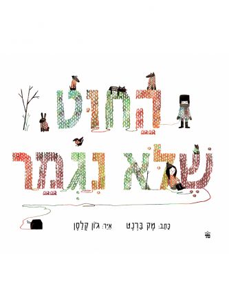 החוט שלא נגמר