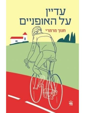 עדיין על האופניים