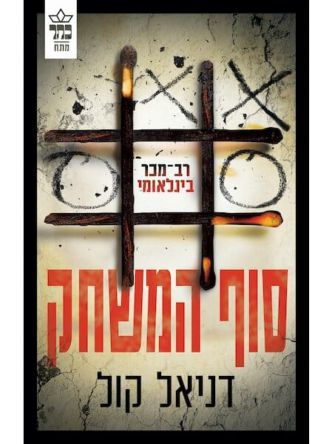 סוף המשחק בובת סמרטוטים 3