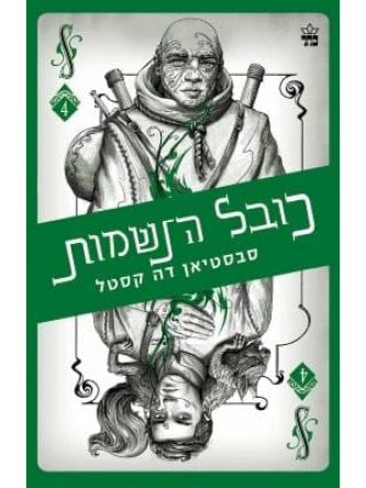 קלע הכשף 4 כובל הנשמות