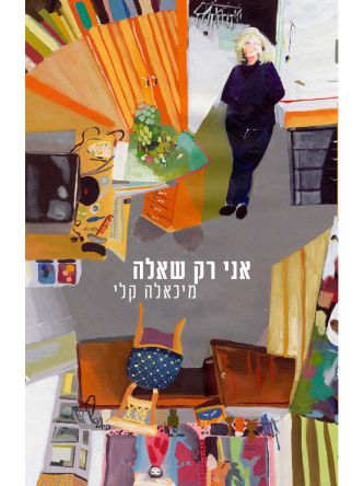 אני רק שאלה