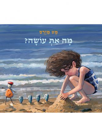 מה את עושה ?