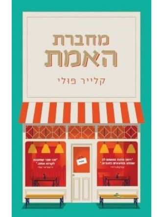 מחברת האמת