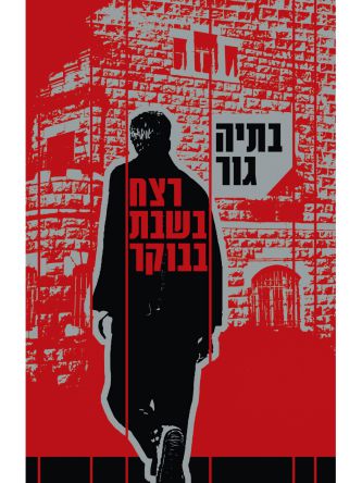 רצח בשבת בבוקר מהדורה חדשה