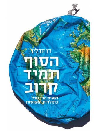 הסוף תמיד קרוב