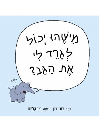 מישהו יכול לגרד לי את הגב?