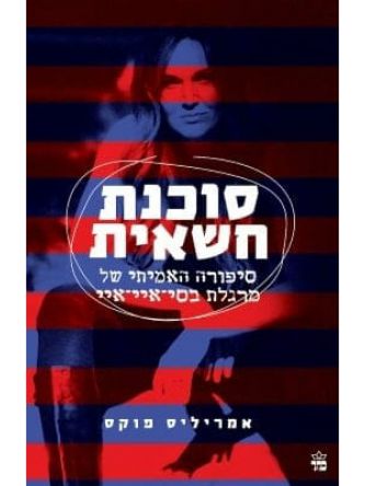 סוכנת חשאית   סיפורה האמיתי של מרגלת בסי איי איי