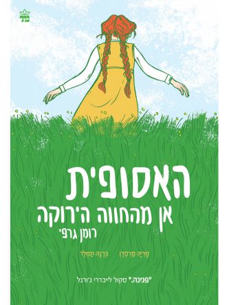 האסופית אן מהחווה הירוקה קומיקס