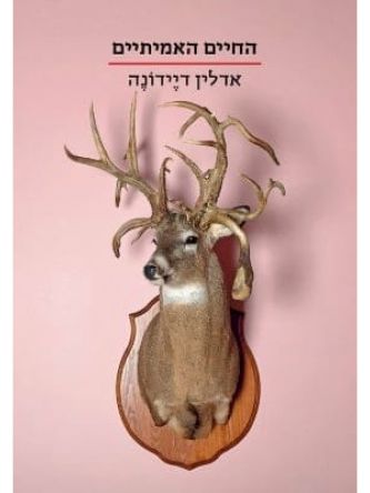 החיים האמיתיים