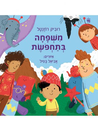 משפחה בתחפשת דפים עבים