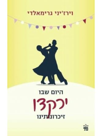 היום שבו ירקדו זיכרונותינו