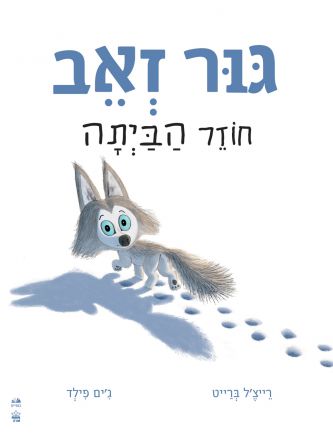 גור זאב חוזר הביתה