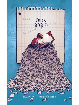 אחותי היקרה