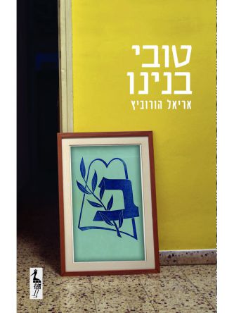 טובי בנינו