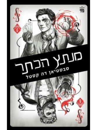 קלע הכשף 6 מנתץ הכתר