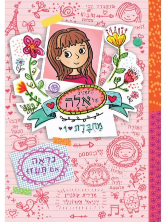 היומנים של אלה מחברת 1 נראה אם תעזו