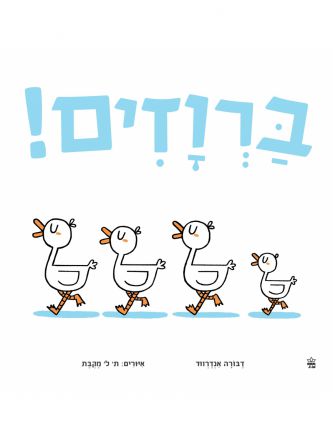 ברוזים!