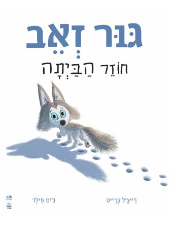 גור זאב חוזר הביתה דפים עבים