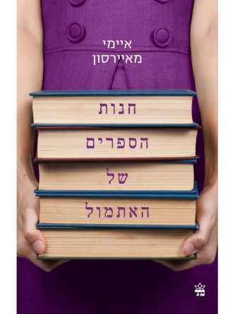 חנות הספרים של האתמול