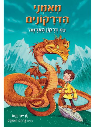 מאמני הדרקונים 1