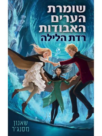 שומרת הערים האבודות 6 רדת הלילה