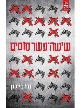 שישה עשר סוסים