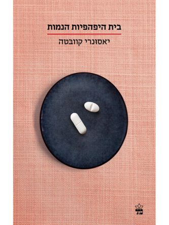 בית היפהפיות הנמות