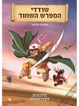 שודדי המפרש השחור 2 מלכודת הפיראטים