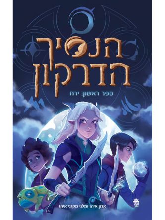 הנסיך הדרקון 1 ירח