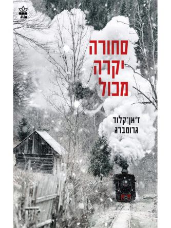 סחורה יקרה מכול