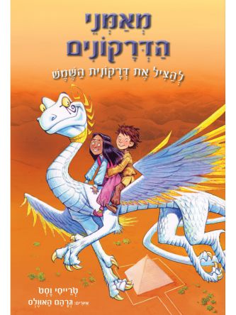 מאמני הדרקונים 2 להציל את דרקונית השמש