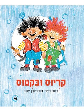 קריוס ובקטוס מהדורה חדשה