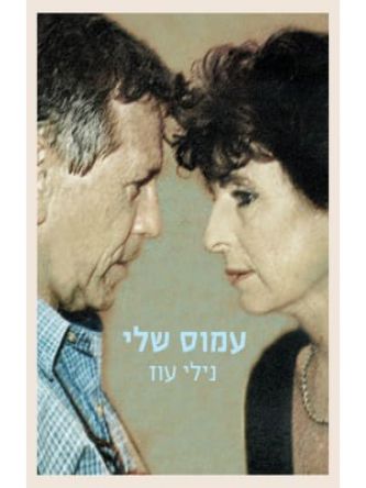 עמוס שלי