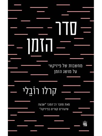 סדר הזמן  מחשבות של פיזיקאי על מושג הזמן