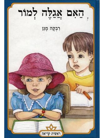 האם אגלה למור-ראשית קריאה