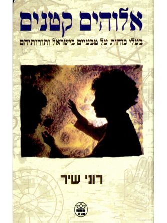 אלוהים קטנים בעלי הכוחות על הטבע