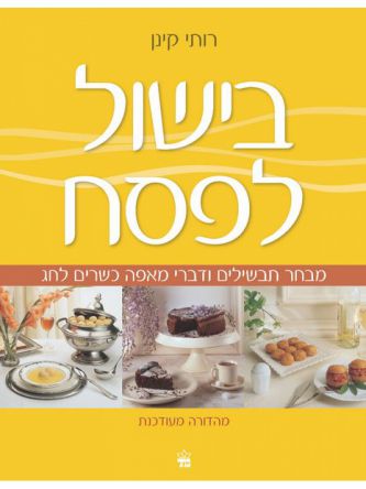 בישול לפסח רכה / קינן רותי