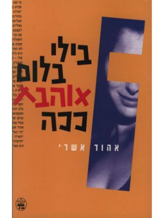 בילי בלום אוהבת ככה
