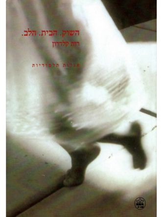 השוק.הבית.הלב