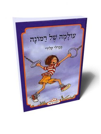 עולמה של רמונה