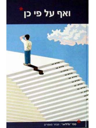 ואף על פי כן