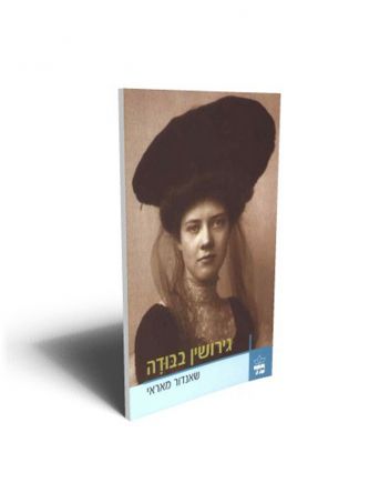 גירושין בבודה