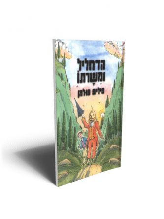 הדחליל ומשרתו